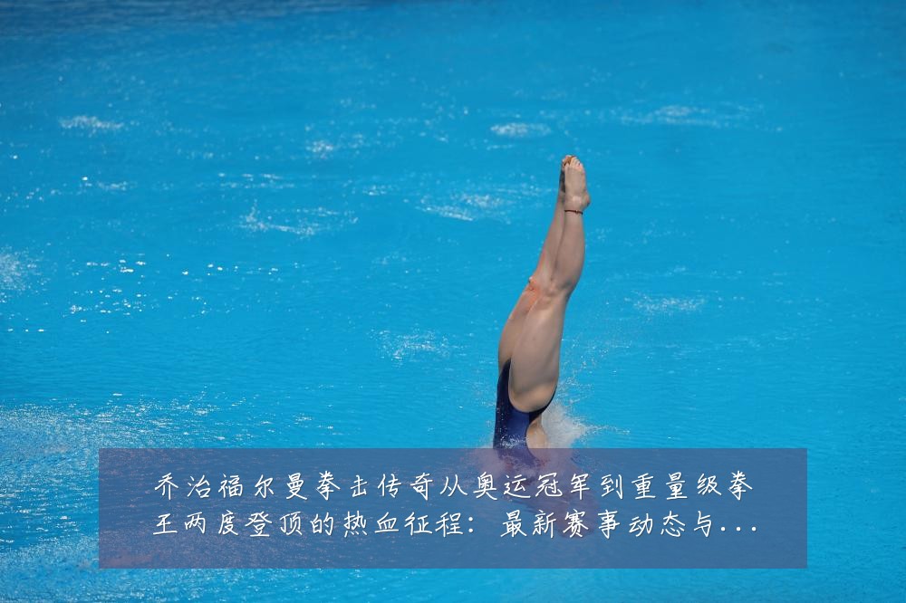 乔治福尔曼拳击传奇从奥运冠军到重量级拳王两度登顶的热血征程:最新赛事动态与深度分析