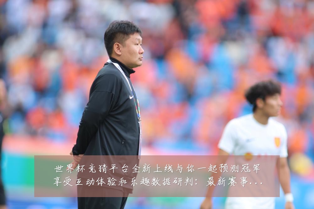 世界杯竞猜平台全新上线与你一起预测冠军享受互动体验和乐趣数据研判:最新赛事动态与深度分析