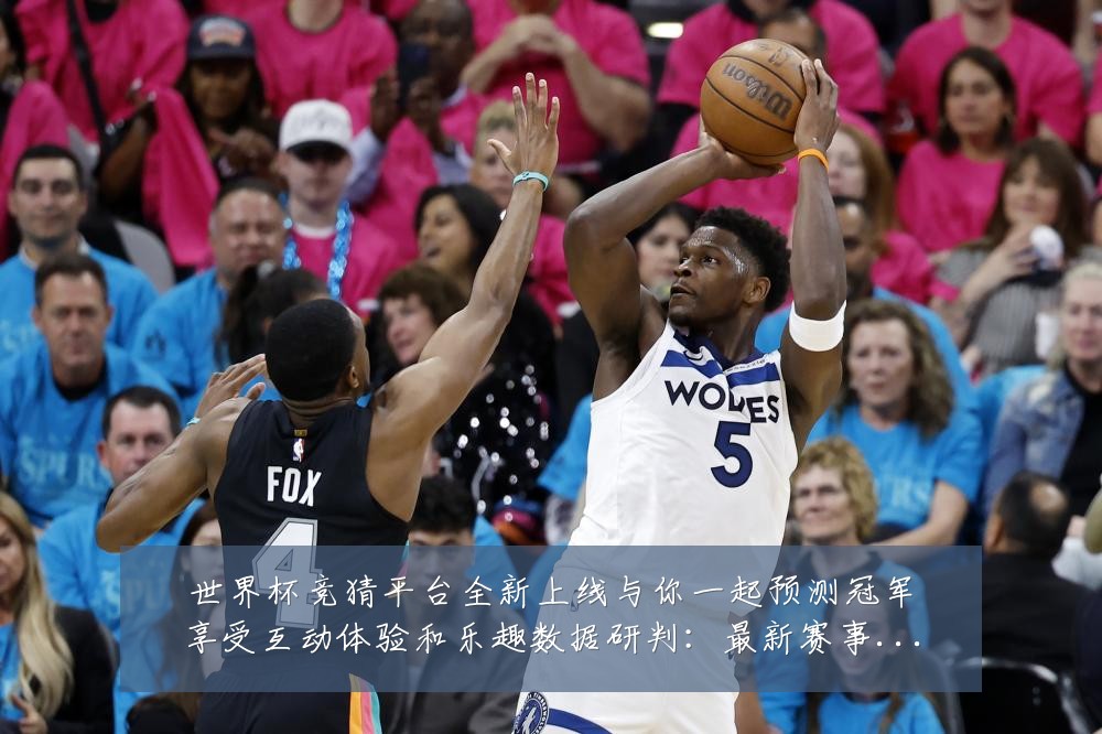 世界杯竞猜平台全新上线与你一起预测冠军享受互动体验和乐趣数据研判:最新赛事动态与深度分析
