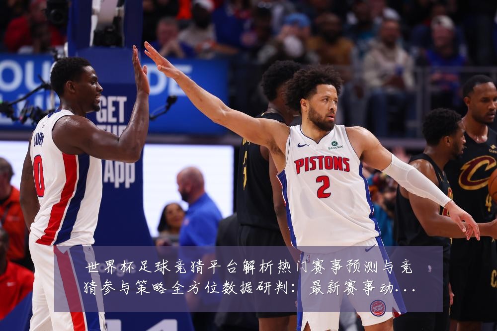 世界杯足球竞猜平台解析热门赛事预测与竞猜参与策略全方位数据研判:最新赛事动态与深度分析